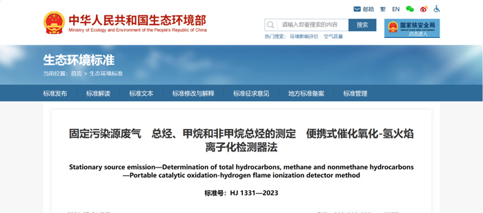 《固定污染源廢氣總烴、甲烷和非甲烷總烴的測定便攜式催化氧化-氫火焰離子化檢測器法》（HJ1331-2023）
