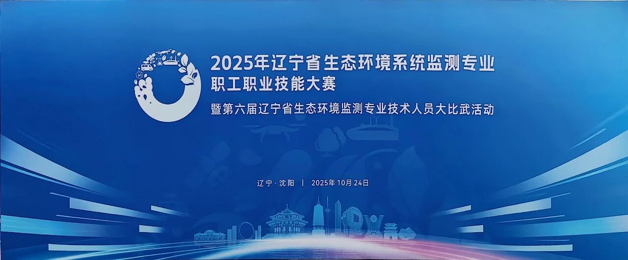遼寧生態環境監測大比武